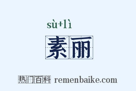 素丽是什么意思的图片